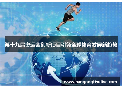 第十九届奥运会创新项目引领全球体育发展新趋势