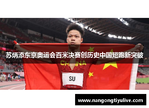 苏炳添东京奥运会百米决赛创历史中国短跑新突破